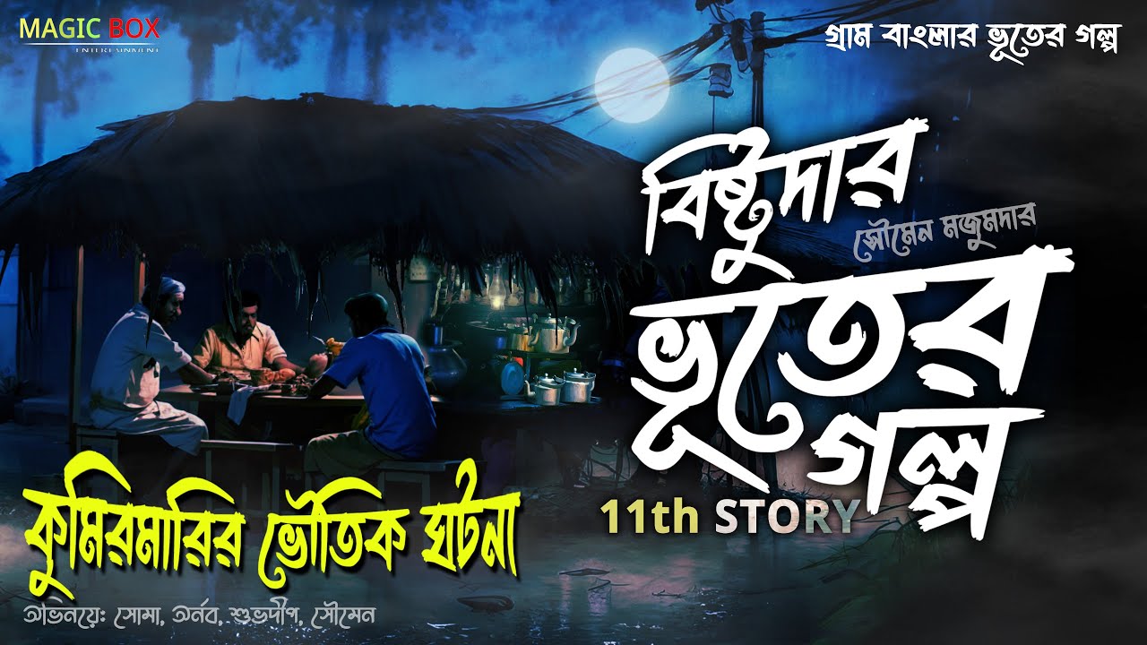 কুমিরমারির ভৌতিক ঘটনা (গ্রাম বাংলার ভূতের গল্প) Gram Banglar Vuter Golpo | Bengali Audio Story