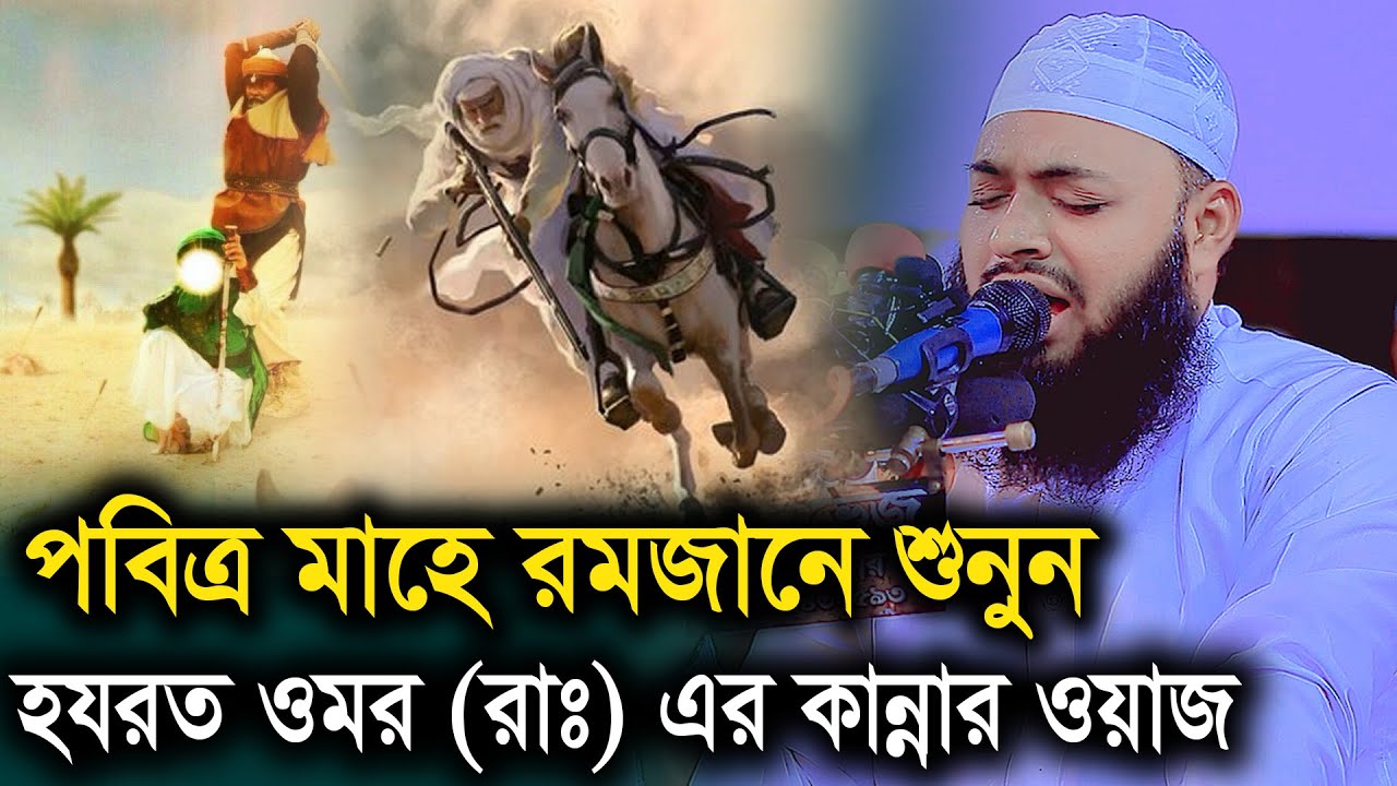 পবিত্র মাহে রমজানে শুনুন হযরত ওমর (রাঃ) এর কান্নার ওয়াজ।মুফতি হেদায়েতুল্লাহ আজাদী  Kajla Media