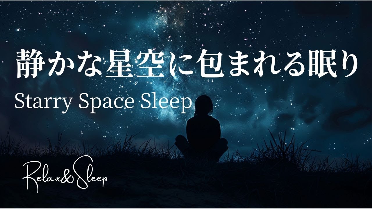 【睡眠・リラックス】深い眠りへ誘う静かなスペースアンビエント｜space ambient music　for deep sleep|睡眠導入・読書・リラクゼーション