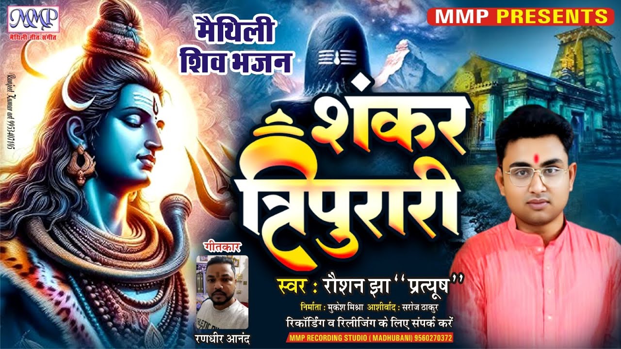 मैथिली शिव भजन || शंकर त्रिपुरारी || Roshan Jha Pratush | Shiv Bhajan | Nachari Geet | mmp song 2026