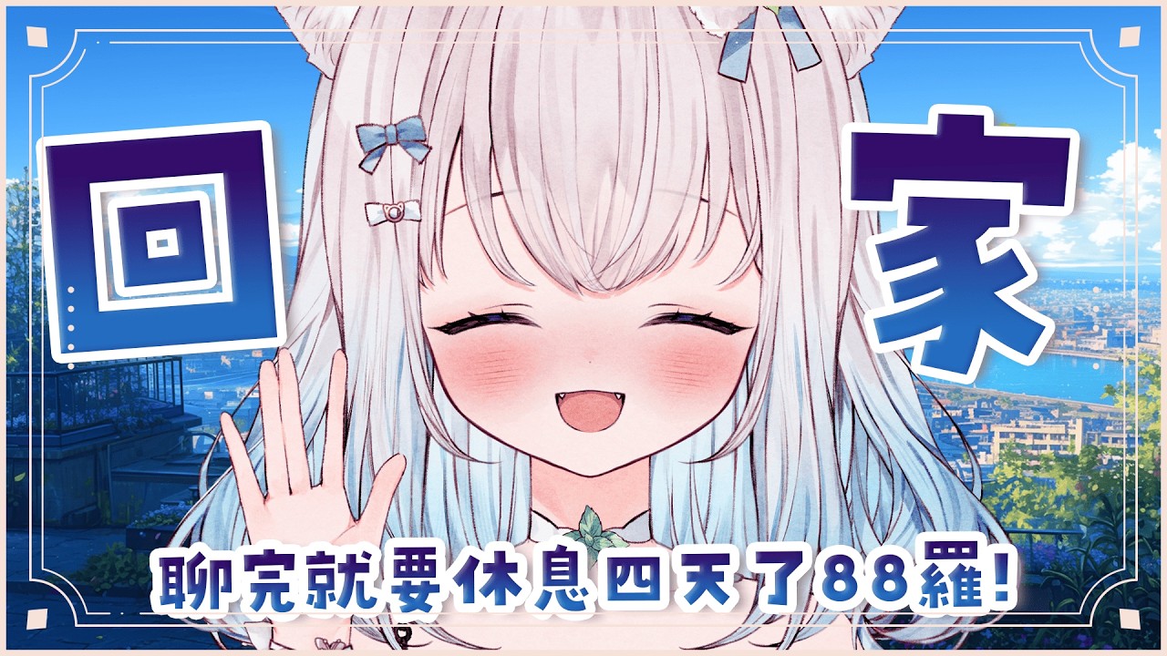 【休播前雜談】要回家過年拉!年前最後的雜談｜Short Break Talk #賣勾萊拉
