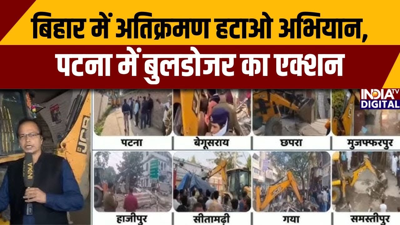 बिहार में अतिक्रमण हटाओ अभियान, पटना में बुलडोजर का एक्शन | Patna Bulldozer Action | CM Nitish | NDA