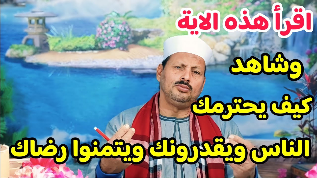 اقرأ هذه الاية وشاهد كيف يحترمك الناس ويقدرونك ويتمنوا رضاك وسوف تذلل لك الدنيا كلها/ش. توفيق