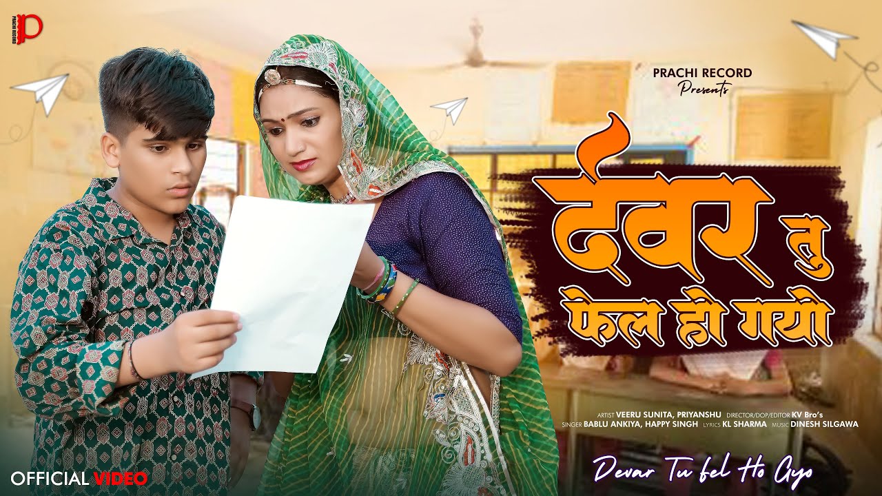 देवर तू फेल हो गयो ! New Rajasthani Song 2025 ! Bablu Ankiya ! Veeru Sunita, Star Priyanshu