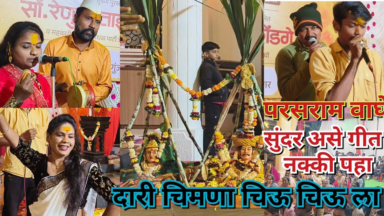 महाराष्ट्राचे सुप्रसिद्ध कीर्तनकार संजय नाना धोंडगे यांच्या घरी जागरण गोंधळाचा कार्यक्रम