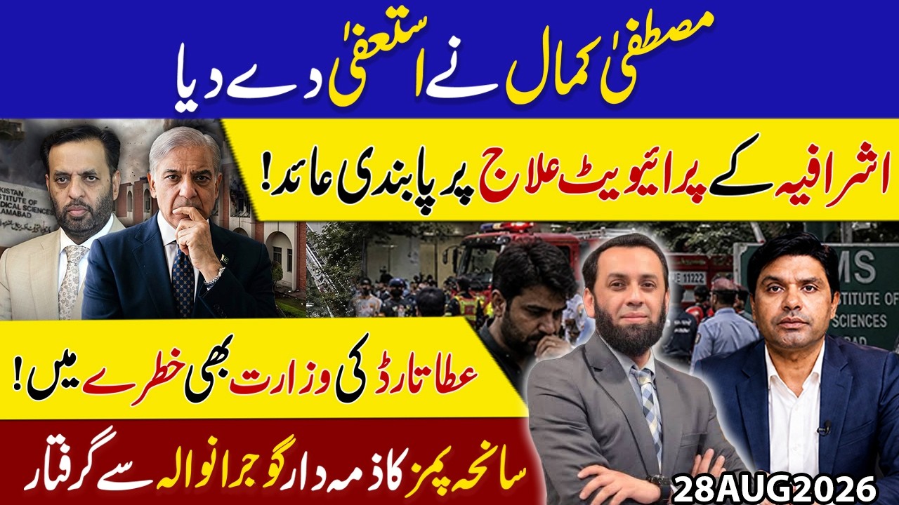 Mustafa Kamal Resigns! Elite Private Treatment Banned | Atta Tarar in Trouble | PIMS Incident Arrest