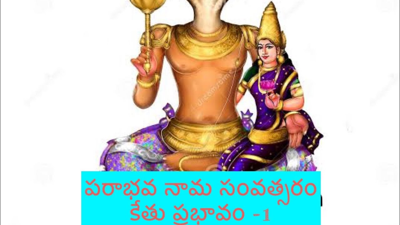 పరాభవ సంవత్సరం కేతు అధీనం 