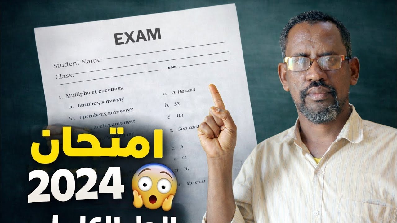 حل و مراجعة امتحان مادة الانجليزي الشهادة السودانية 2024