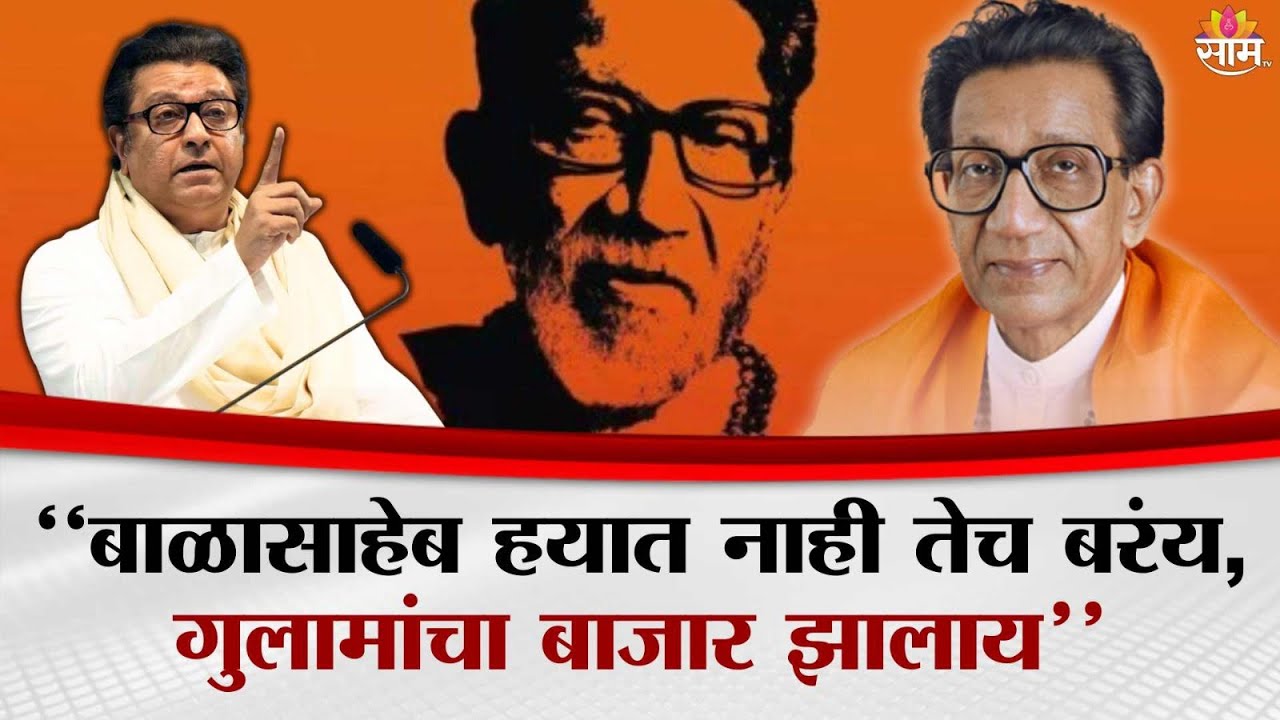 माझ्यासाठी शिवसेना सोडण नव्हतं, माझ्या  मातोश्री सोडणं होत! | Raj Thackray On Balasaheb Thackray