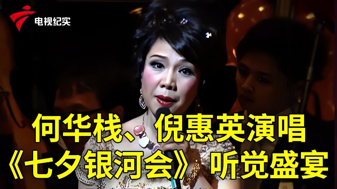 何华栈、倪惠英演唱《七夕银河会》，堪称听觉盛宴【粤唱粤好戏】粤剧|Cantonese Opera