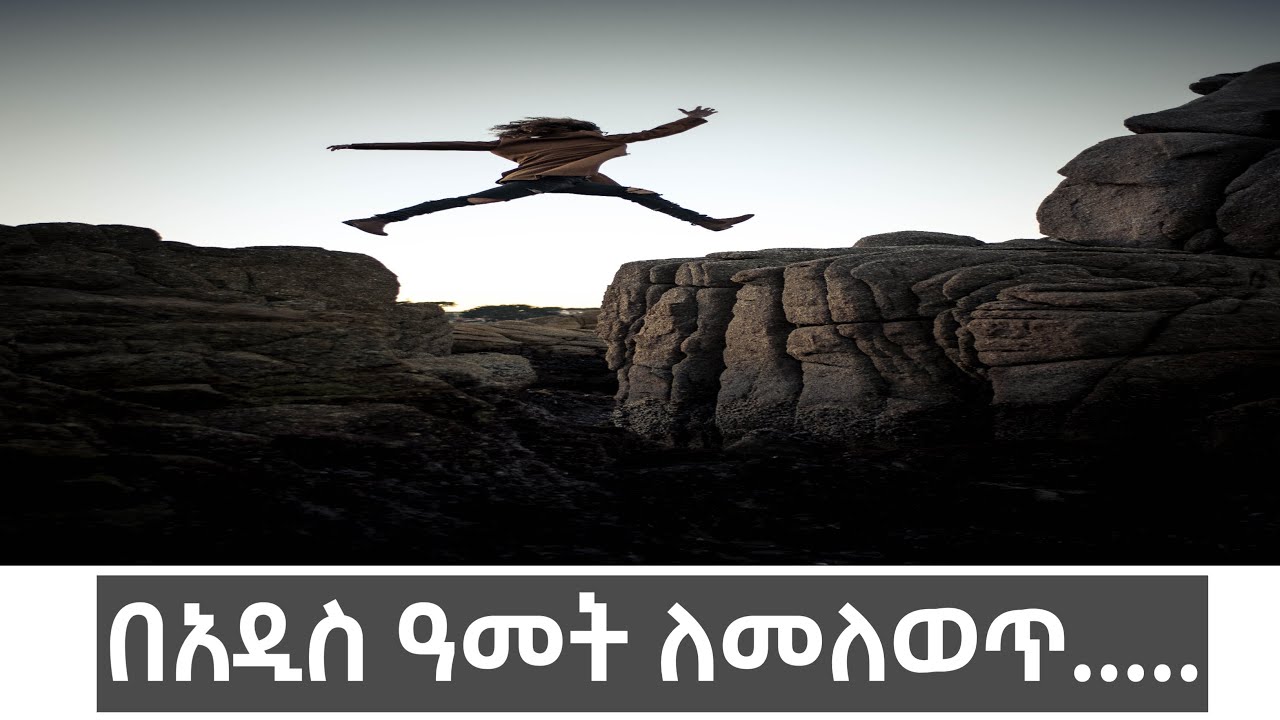 የአዲስ ዓመት እቅድ! New Year Plan
