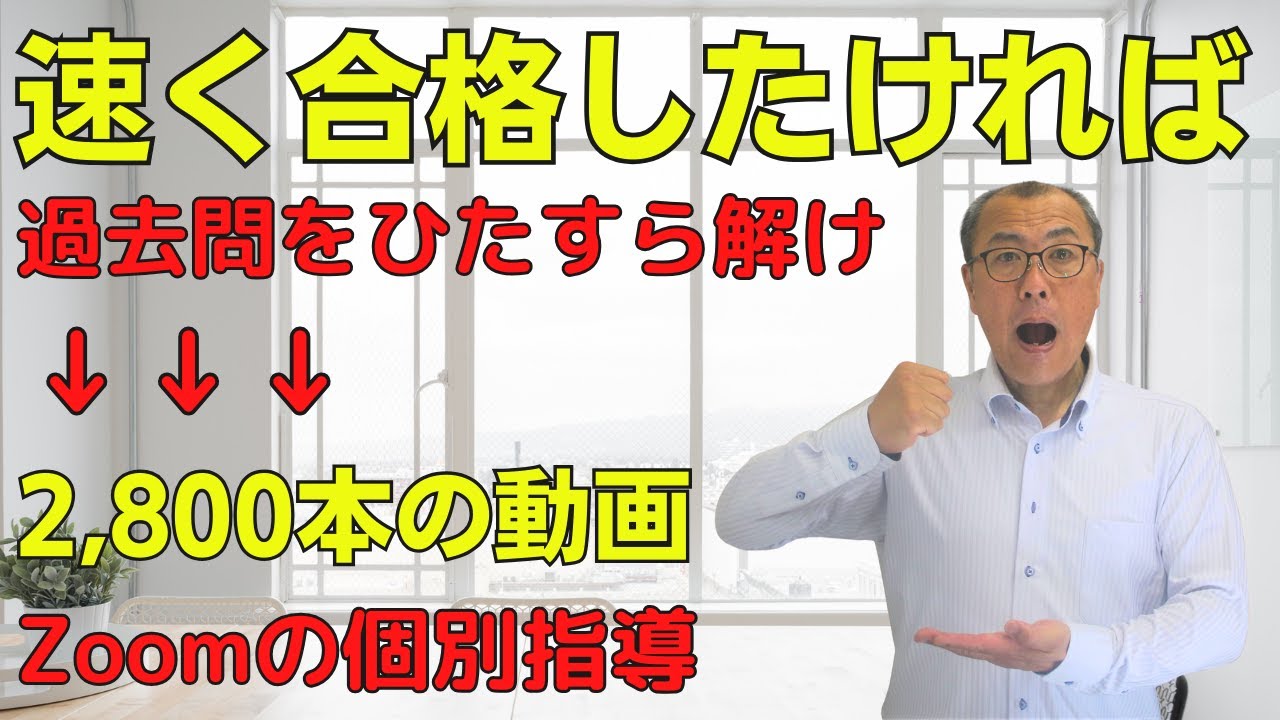【速く合格したければ、過去問をひたすら解け！】