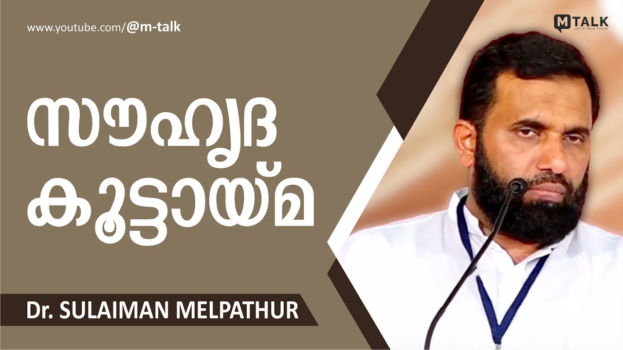 ഇങ്ങനെയുള്ള കൂട്ടായ്മയാണ് നമുക്ക് വേണ്ടത്&zwnj; | Dr. Sulaiman Melpathur Motivation Talk | #mtalk