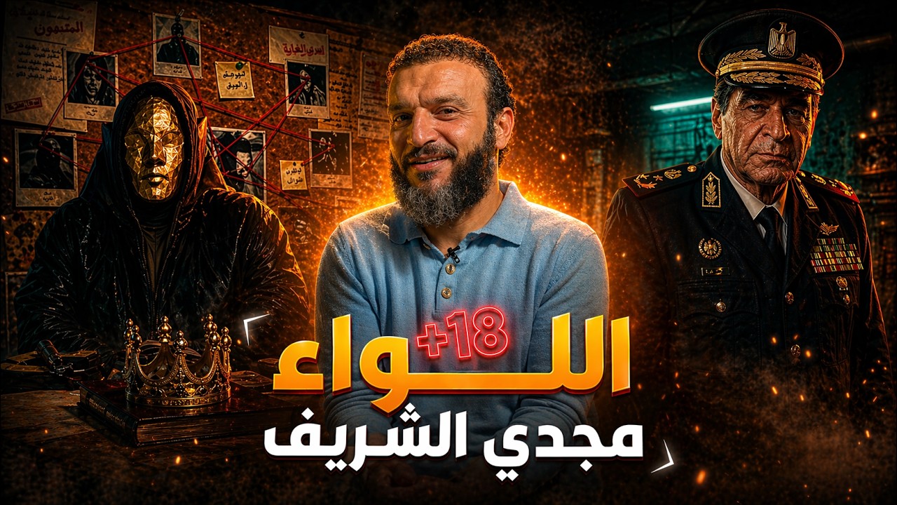 عبدالله الشريف | تسريب اللواء مجدي الشرررريف🔞🙈