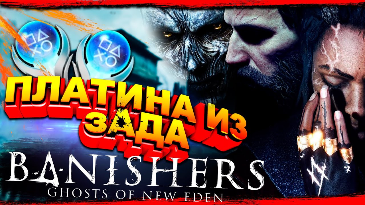 Платина в Banishers Ghosts of New Eden все трофеи на 100%