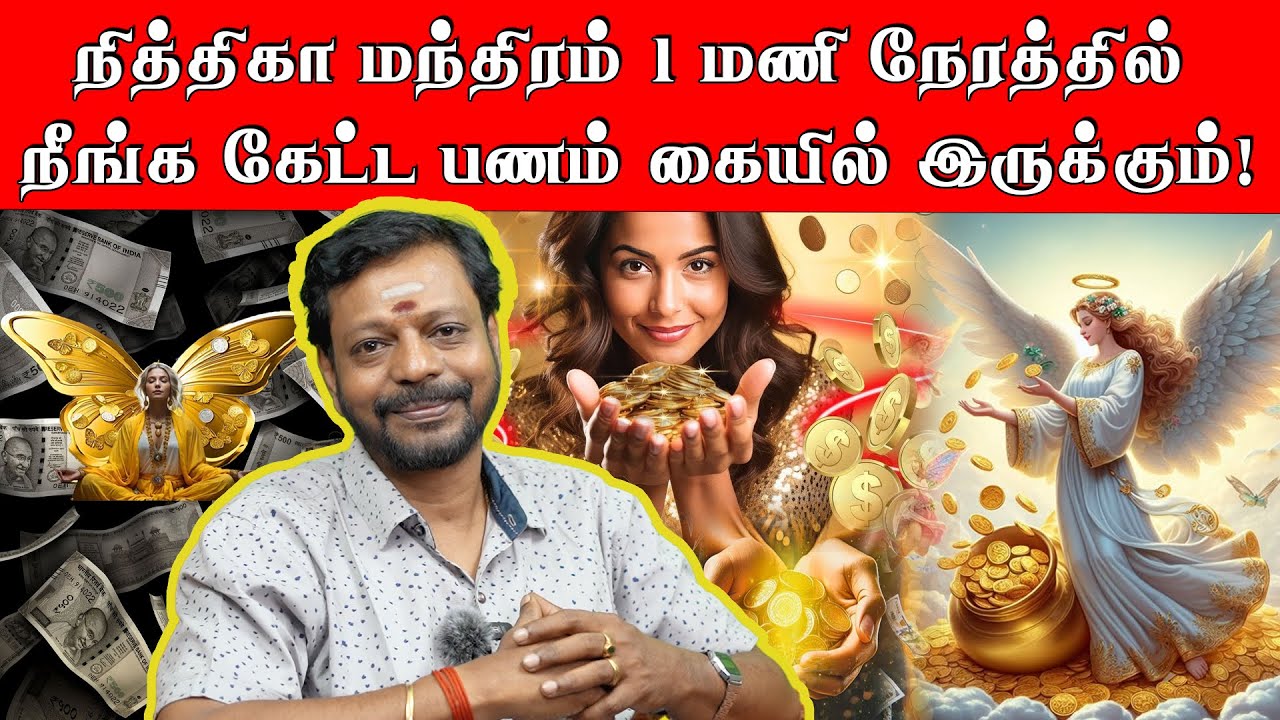 நித்திகா மந்திரம் 1 மணி நேரத்தில் நீங்க கேட்ட பணம் கையில் இருக்கும்! nitika|nitika angel moneyangel