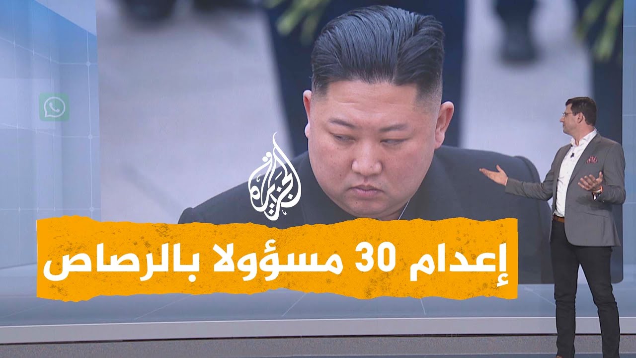 شبكات | زعيم كوريا الشمالية يعدم 30 مسؤولا رميا بالرصاص بسبب الفيضانات