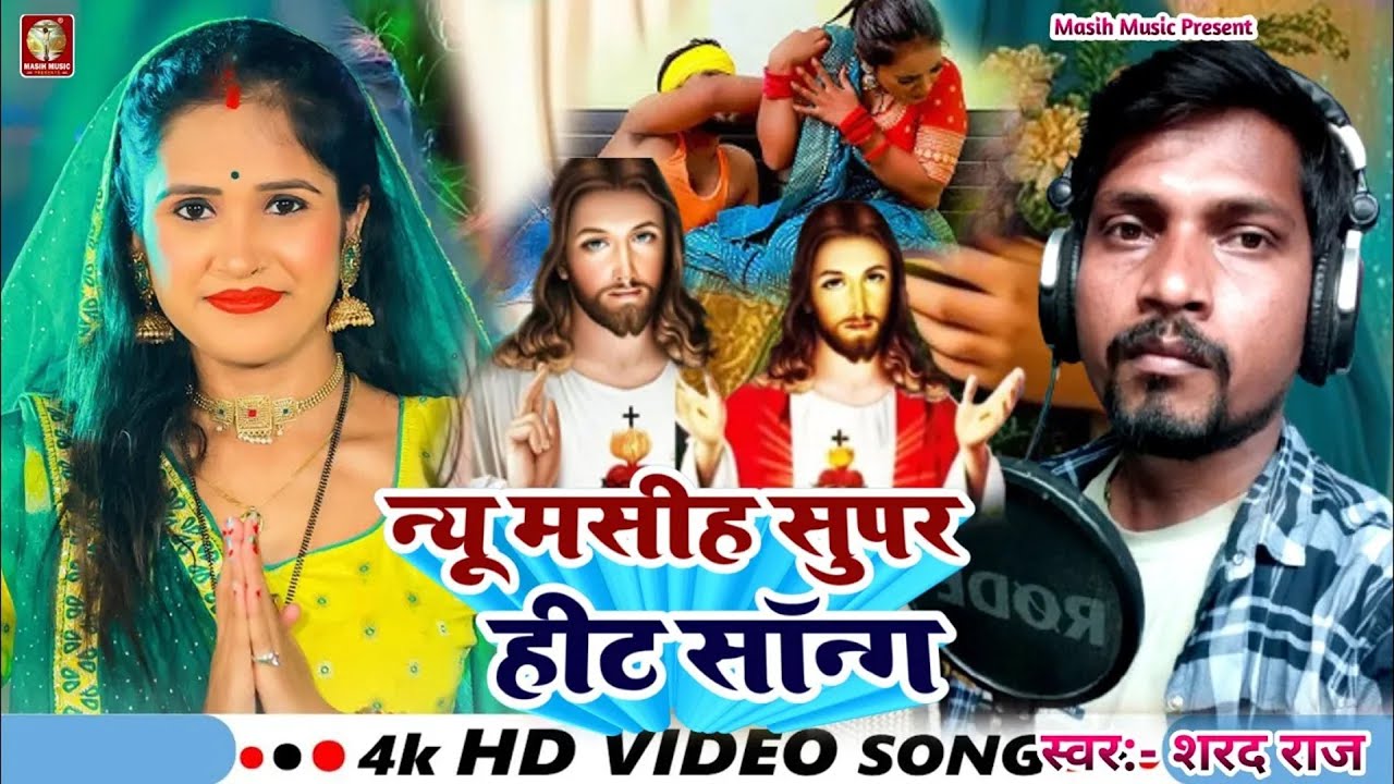 #Happy Birdhday Yeshu Raja हैप्पी बर्थडे ईशु राजा #Shrad Raj ईशु जन्म गीत 2025 Pita Parmeshwar sohar