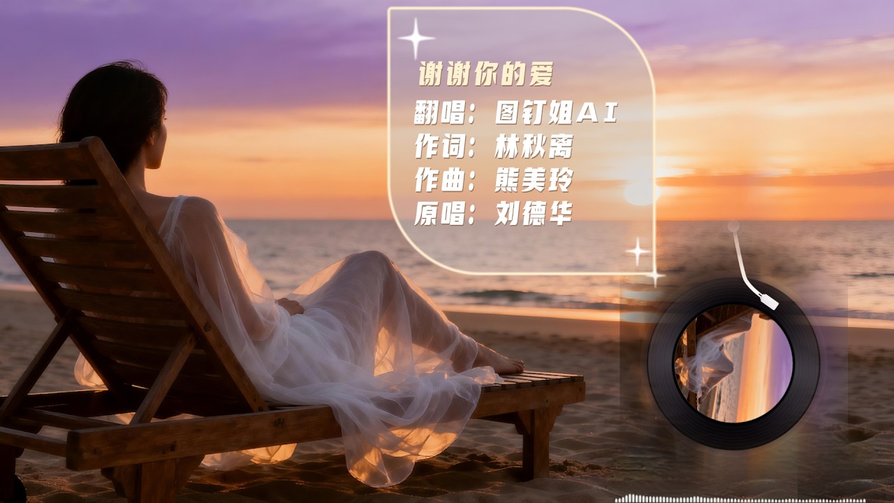 【谢谢你的爱】#图钉姐翻唱   华语经典情歌中文歌曲