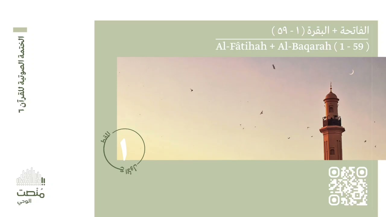 الورد الأول | الفاتحة - البقرة ( ١ - ٥٩ )| الختمة الصوتية