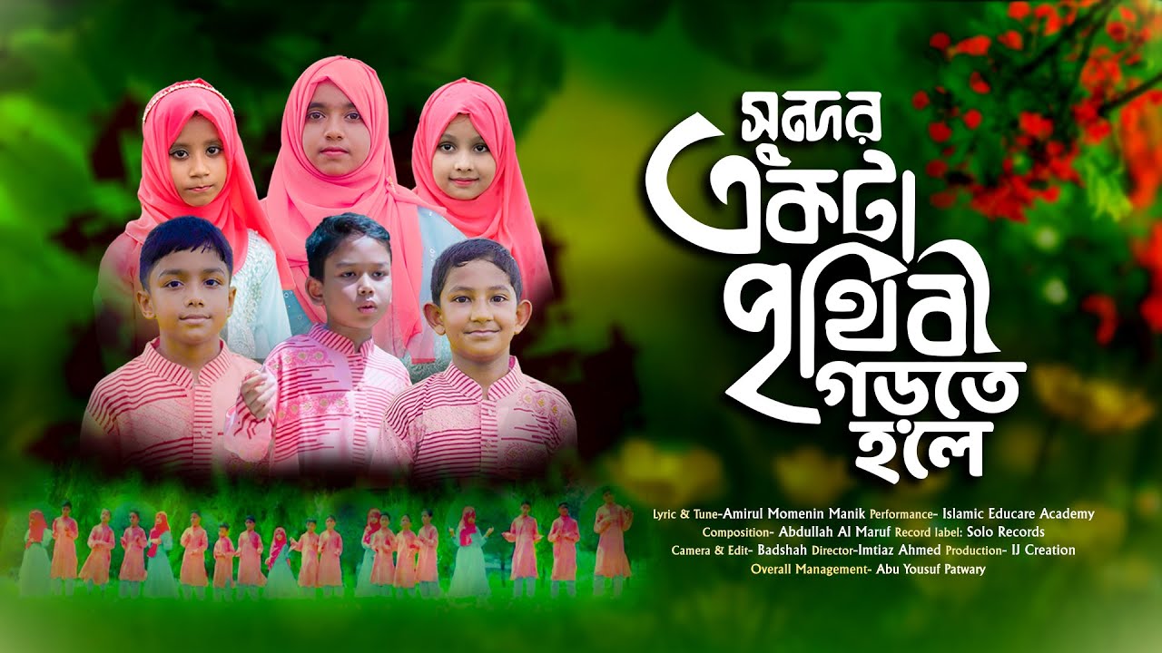 সুন্দর একটা পৃথিবী গড়তে হলে | Sundor Ekta Prithibi gorte hole | Manik | New Islamic Song | 2023