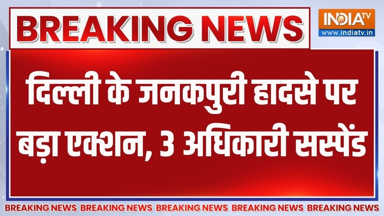Breaking: जनकपुरी हादसे मामले में मंत्री प्रवेश वर्मा ने 3 अधिकारियों को सस्पेंड किया| Janakpuri