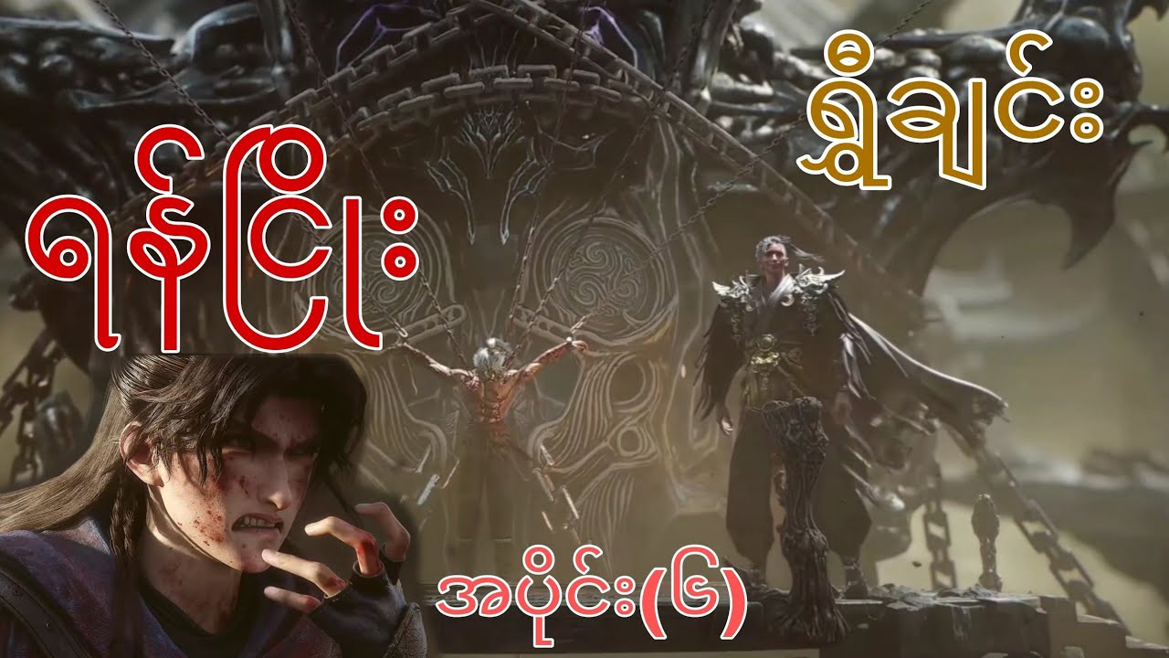 ရွှီချင်း...[ခေါင်းဆောင်လိန်အတွက်   ရန်ငြိုးကလဲ့စား]   အပိုင်း(၆)  အချိန်စက်ဝန်းရဲ့အလွန်