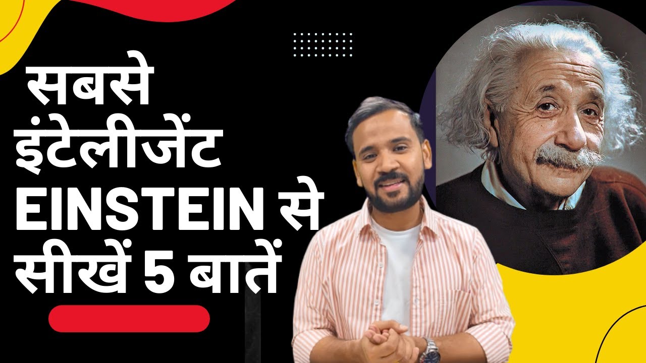 सबसे बुद्धिमान दिमाग़ वाले आइंस्टीन से सीखें 5 बातें  | Albert Einstein | Motivation | Rj Kartik