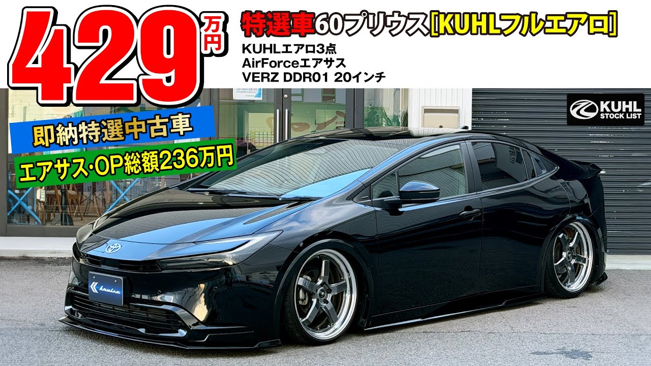 【特選中古車60プリウス】販売中！装着オプション合計236万円！KUHLエアロパーツ・エアサス・20インチホイール装着などお得なカスタムカー即納可能！
