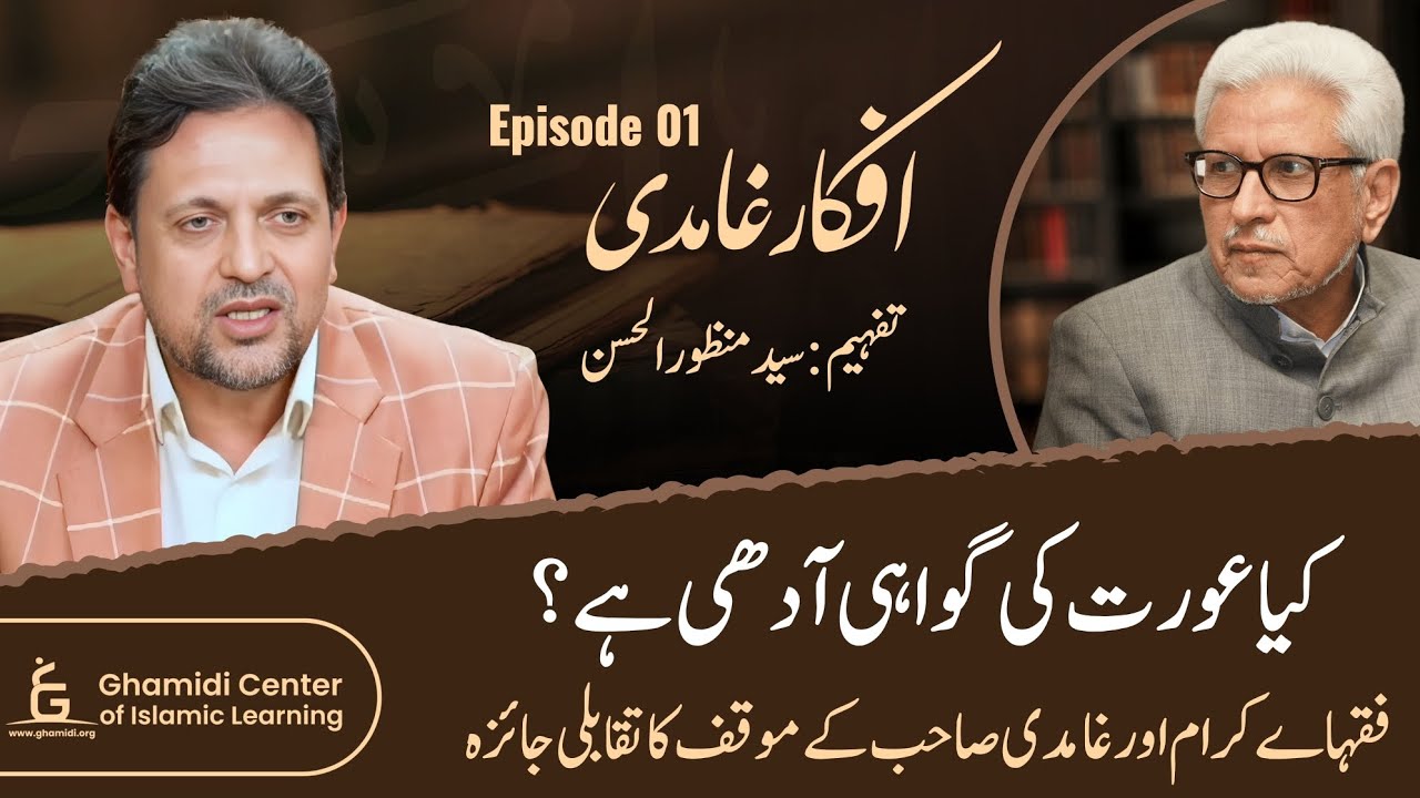 A Woman’s Testimony in Islam | اسلام میں عورت کی گواہی | Afkar-e-Ghamidi | Part 01 | Syed Manzoor