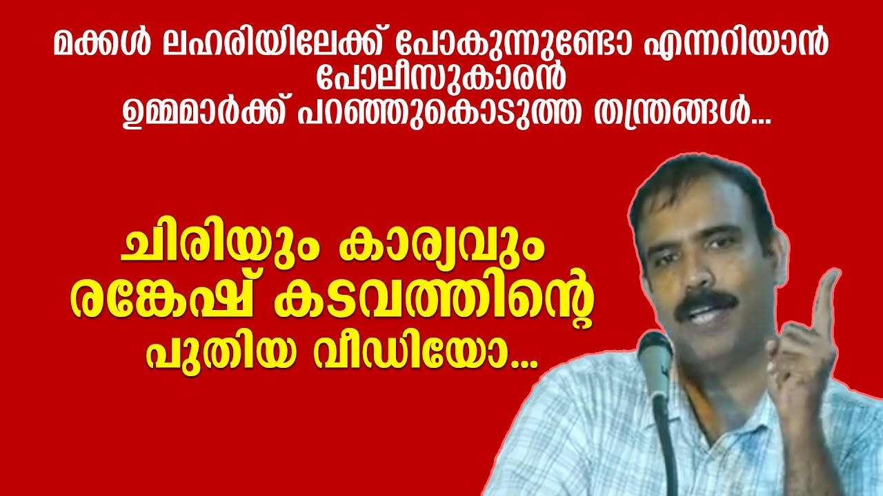 ചിരിയും കാര്യവും രങ്കേഷ് കടവത്തിന്റെ പുതിയ വീഡിയോ... Rangesh Kadavath