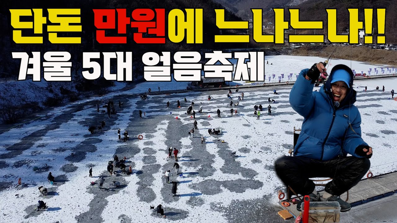 10000원짜리 축제가 이래도 됩니까? 얼음낚시! 썰매! 먹거리! 거기다 글램핑낚시 까지!