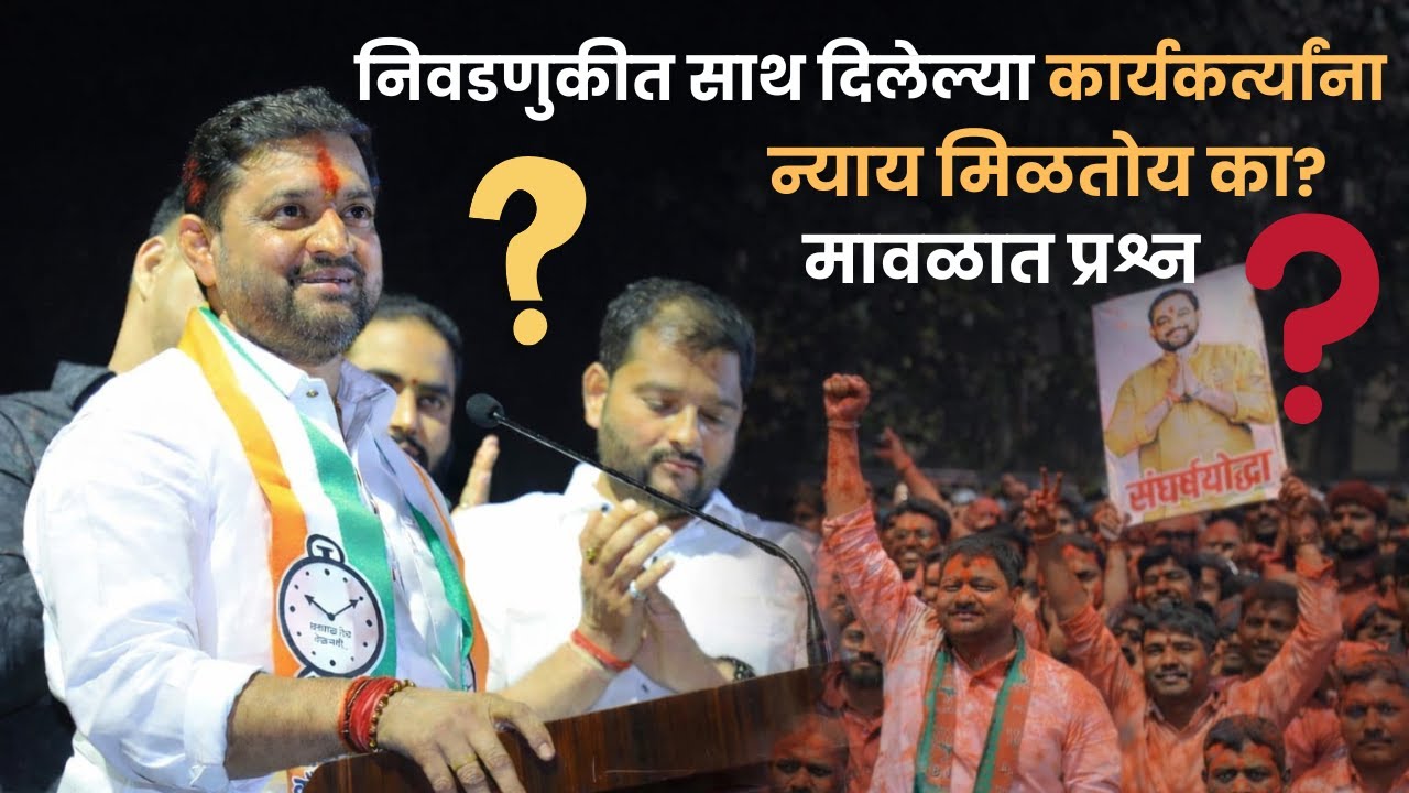 निवडणुकीत साथ दिलेल्या कार्यकर्त्यांना न्याय मिळतोय का? मावळात प्रश्न|sunil shelke maval