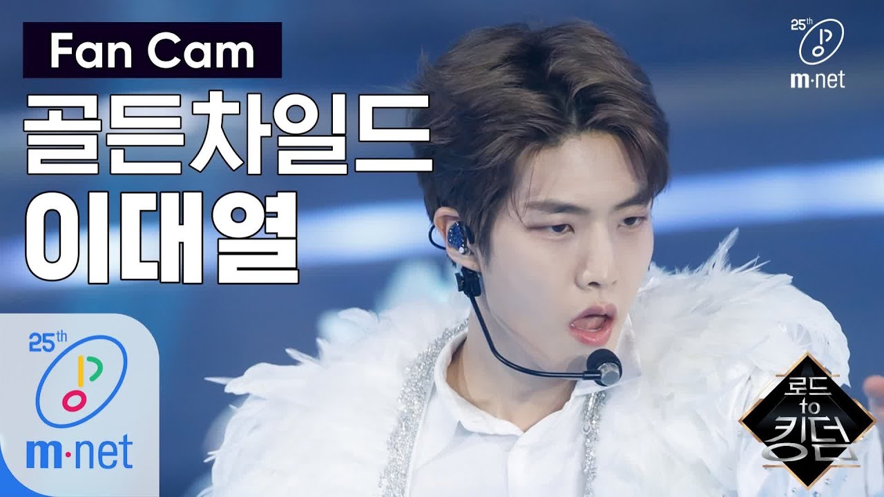 Road to Kingdom [직캠] 골든차일드 이대열 - ♬ T.O.P. @1차 경연 200507 EP.2