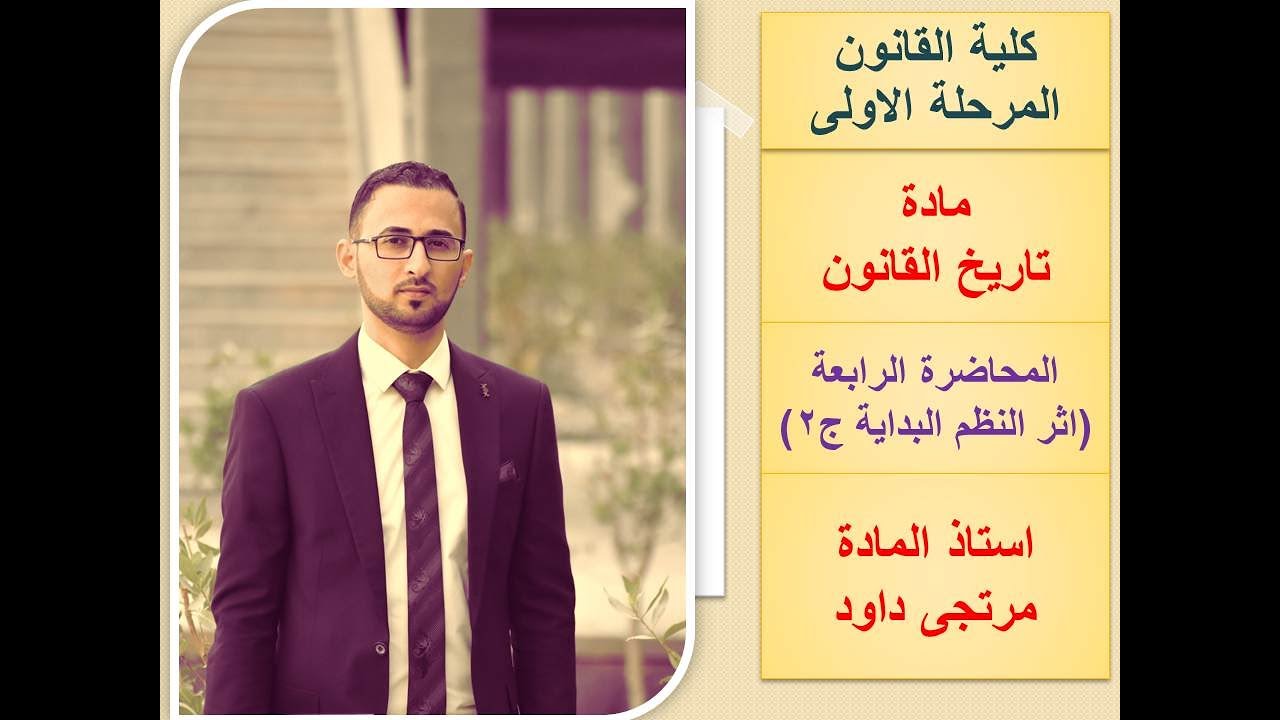 نظام الملكية ونظام الجريمة والعقاب (المحاضرة الرابعة) مادة تاريخ القانون، المرحلة الاولى قانون
