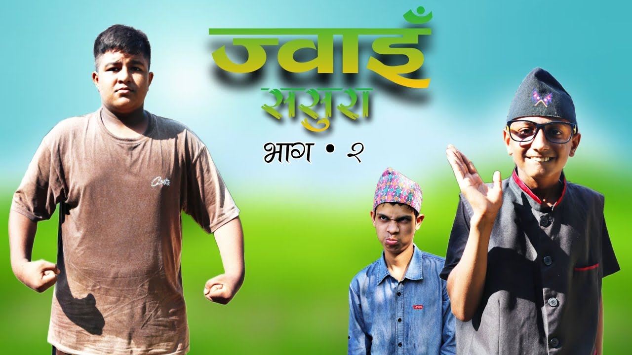 JWAI SASURA || PART- 02 || THE BOYS FUN NEPAL || NEPALI COMEDY VIDEO 2025
