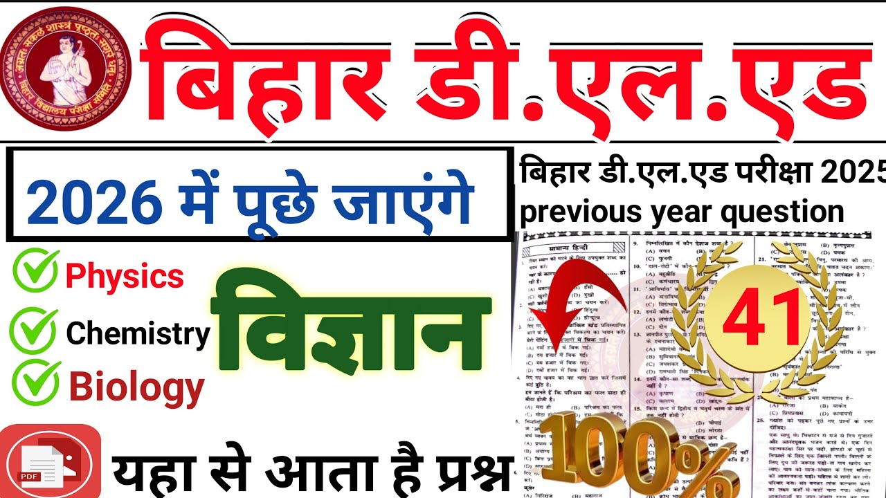 ऐसा आयेगा 🥰 | bihar DELED entrence exam 2026 preparation || bihar deled previous year science
