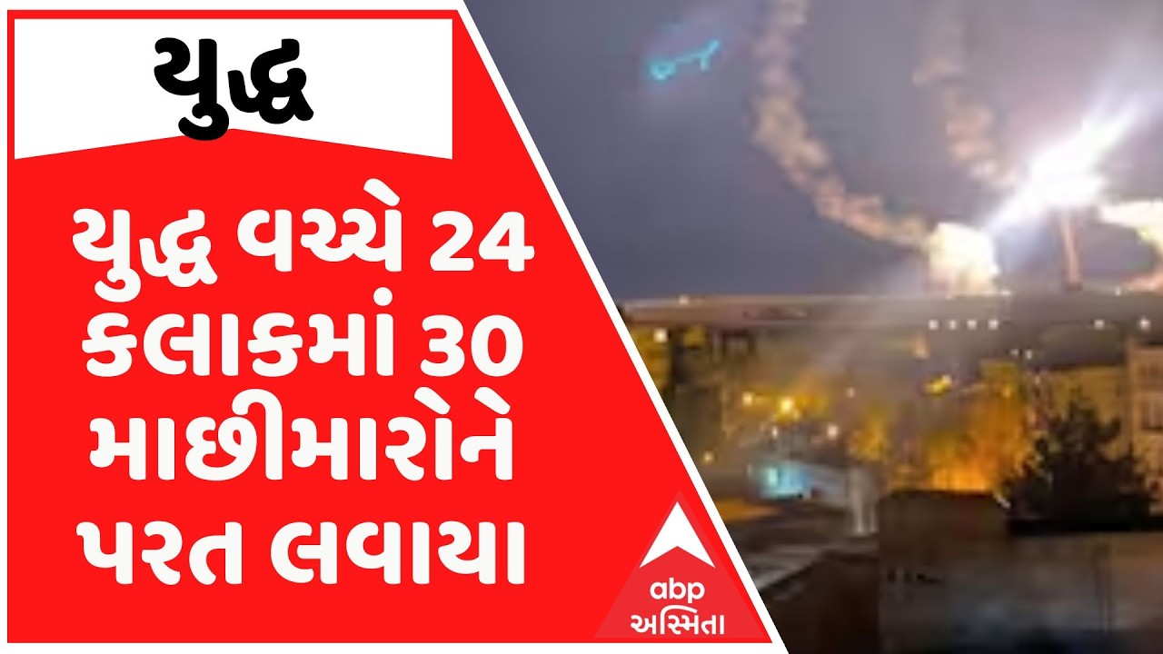 Iran War | યુદ્ધ વચ્ચે 24 કલાકમાં 30 માછીમારોને પરત લવાયા, ઈરાનમાં ફસાયેલા દોઢ લાખ ભારતીયોની વાપસી