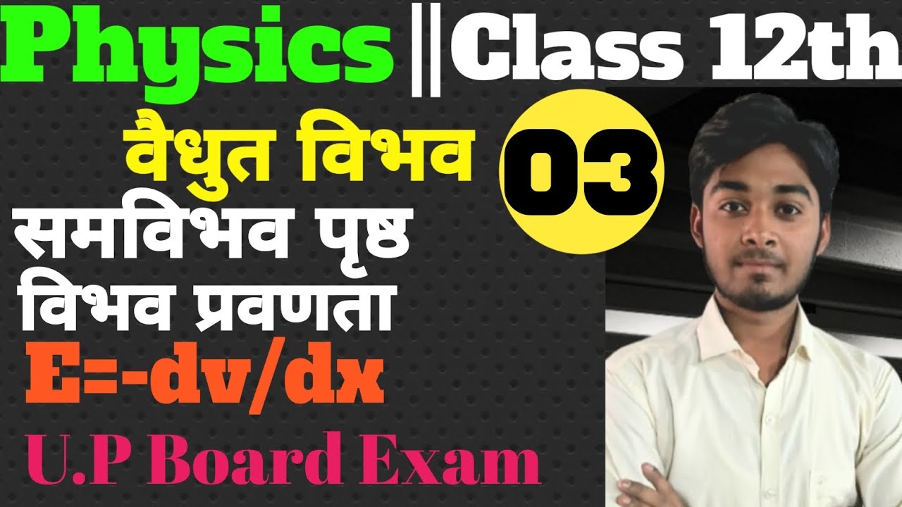 समविभव पृष्ठ || विभव प्रवणता || E=-dv/dx....|| Physics class 12th important topic for board exam....