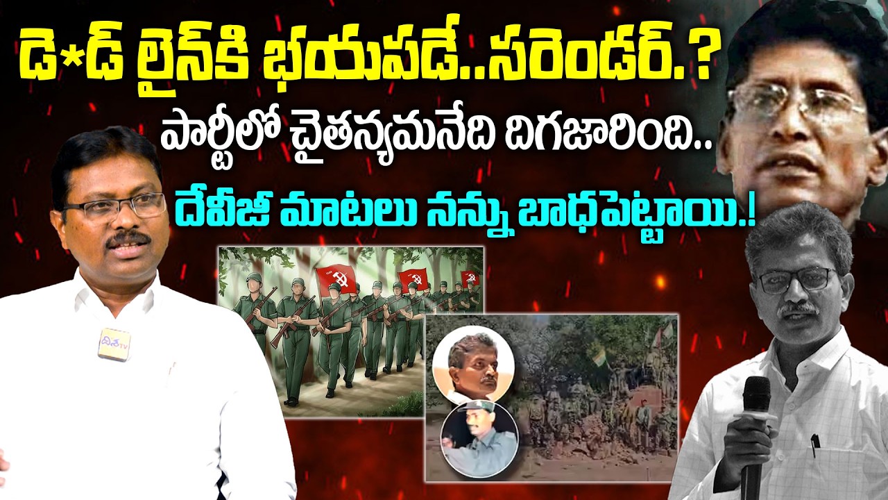 డె*డ్ లైన్ కి భయపడే.సరెండర్.? Ex Maoist Tech Madhu Shocking Comments | Maoist Devji | Disha Tv