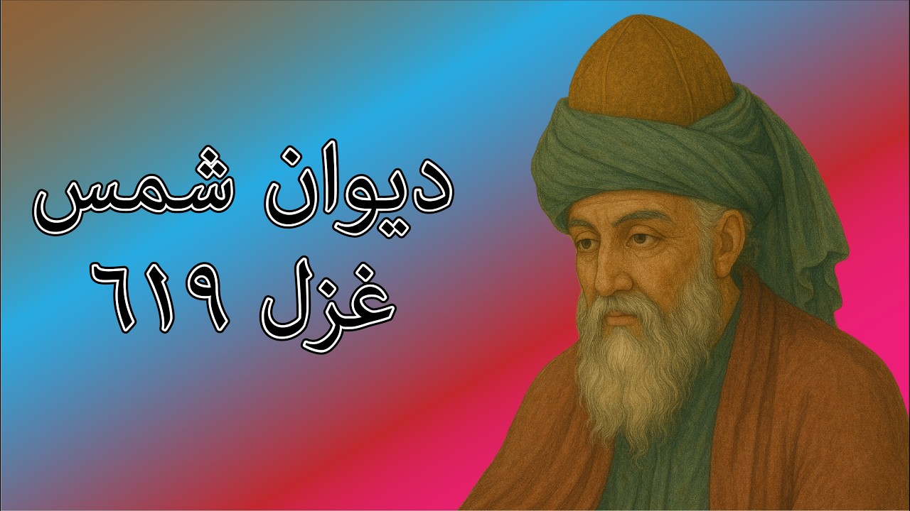 دیوان شمس غزل ۶۱۹