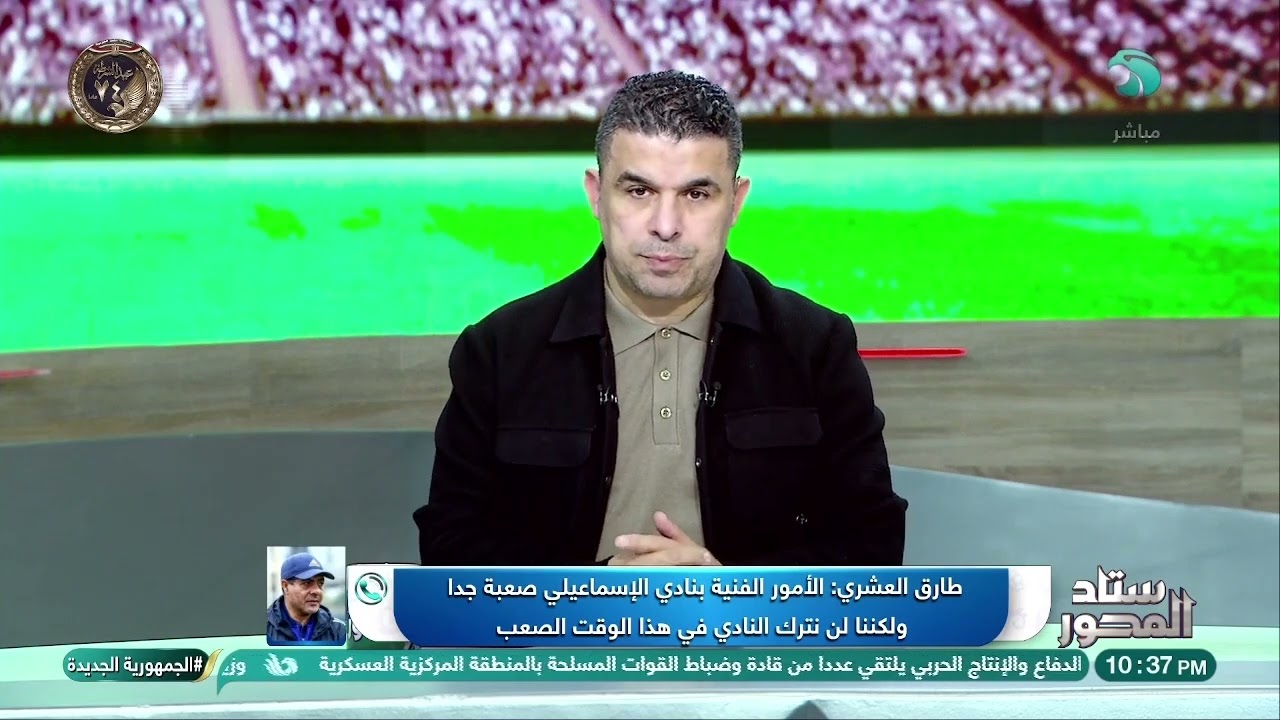 ما وراء بيان الإسماعيلي؟ طارق العشري يكشف التفاصيل الغامضة 🤔🏟️