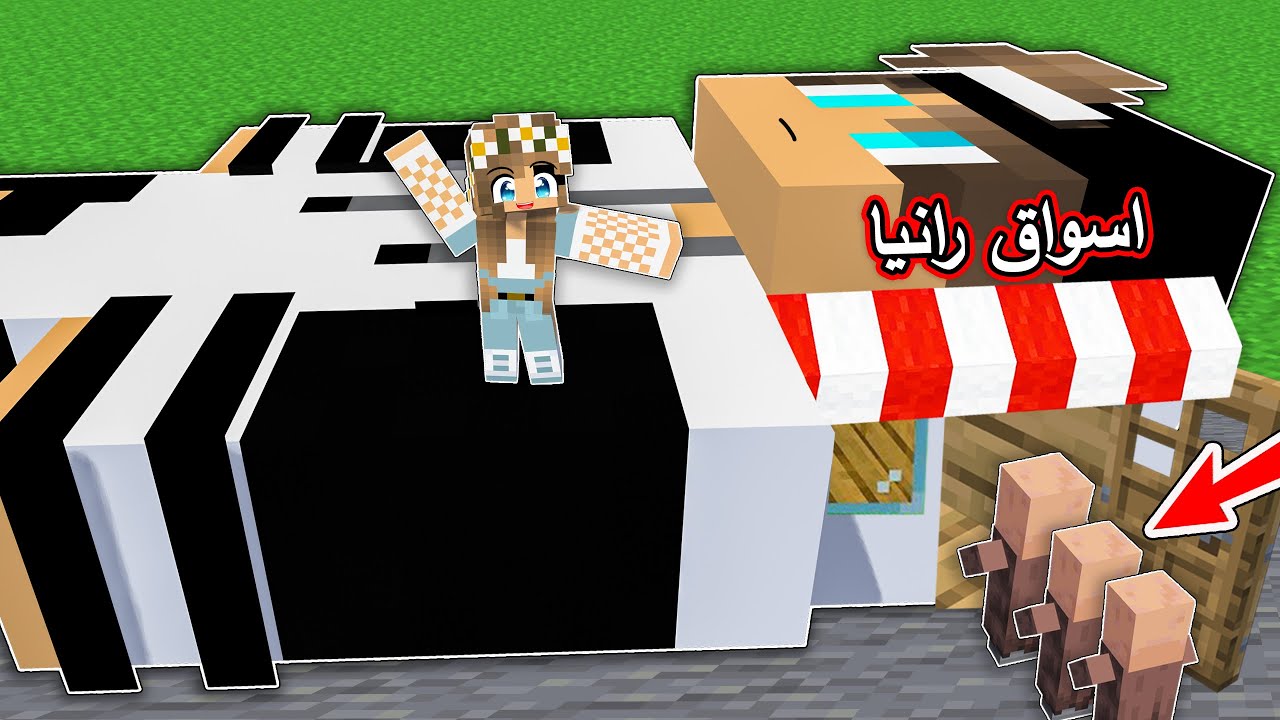 #فلم_ماين_كرافت : سويت محل رانيا وصار ازدحام !