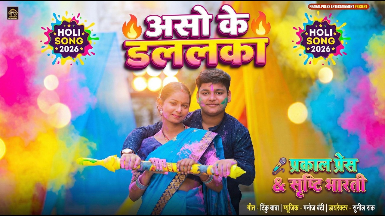 असो के डललका | Aso Ke Dalalka | Prakal Press & Srishti Bharti | Bhojpuri Holi Song 2026