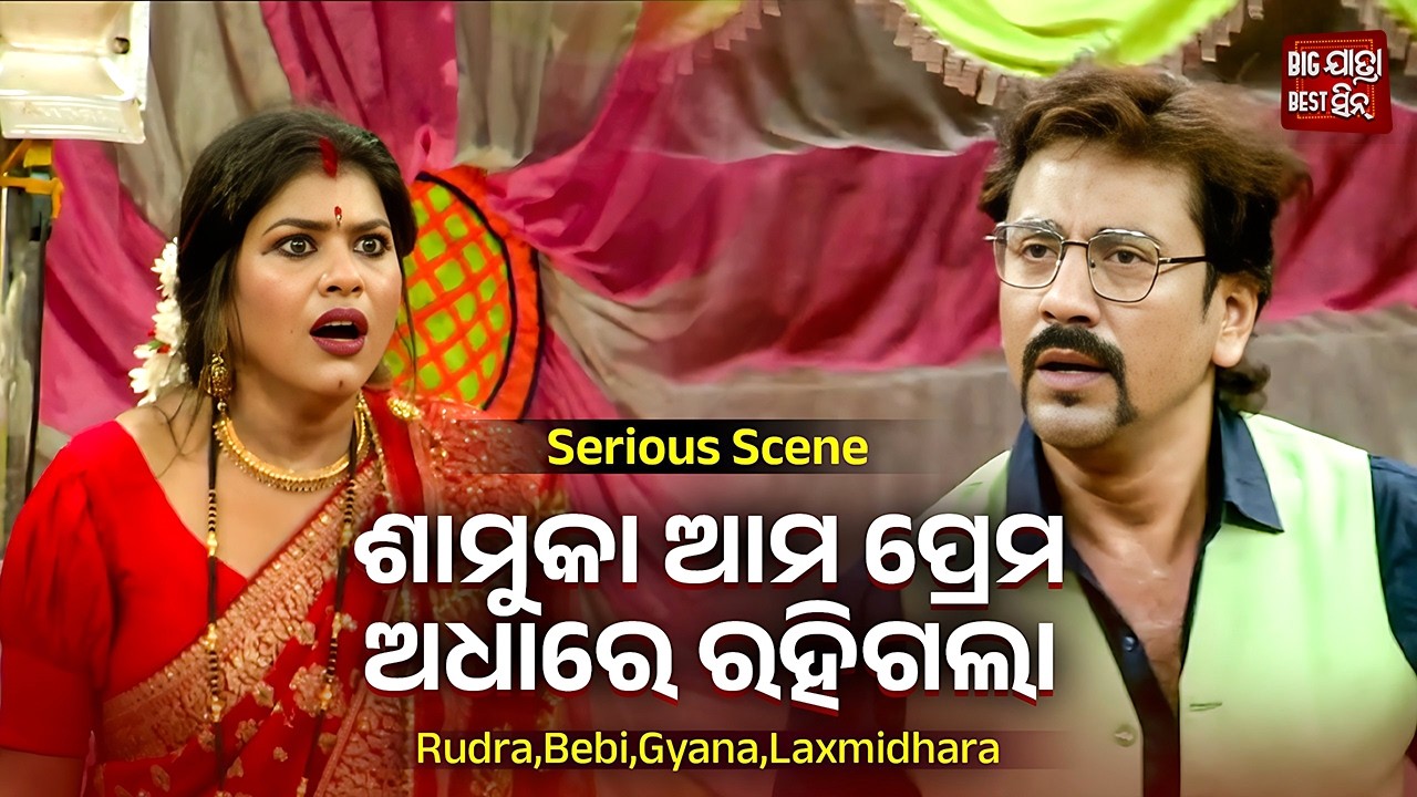 ଶାମୁକା ଆମ ପ୍ରେମ ଅଧାରେ ରହିଗଲା - Serious Scene - Jatra - Kemiti Kahibi Ratira Katha - Rudra,Bebi,Gyana