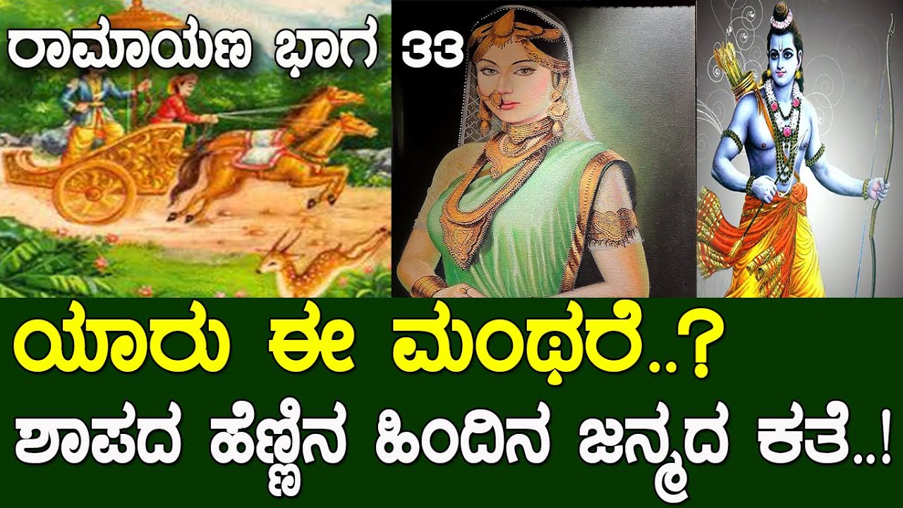 ಯಾರು ಈ ಮಂಥರೆ..? ಶಾಪದ ಹೆಣ್ಣಿನ ಹಿಂದಿನ ಜನ್ಮದ ಕತೆ ನಿಮಗೆ ಗೊತ್ತಾ..? story of Manthara | Ramayana part 33