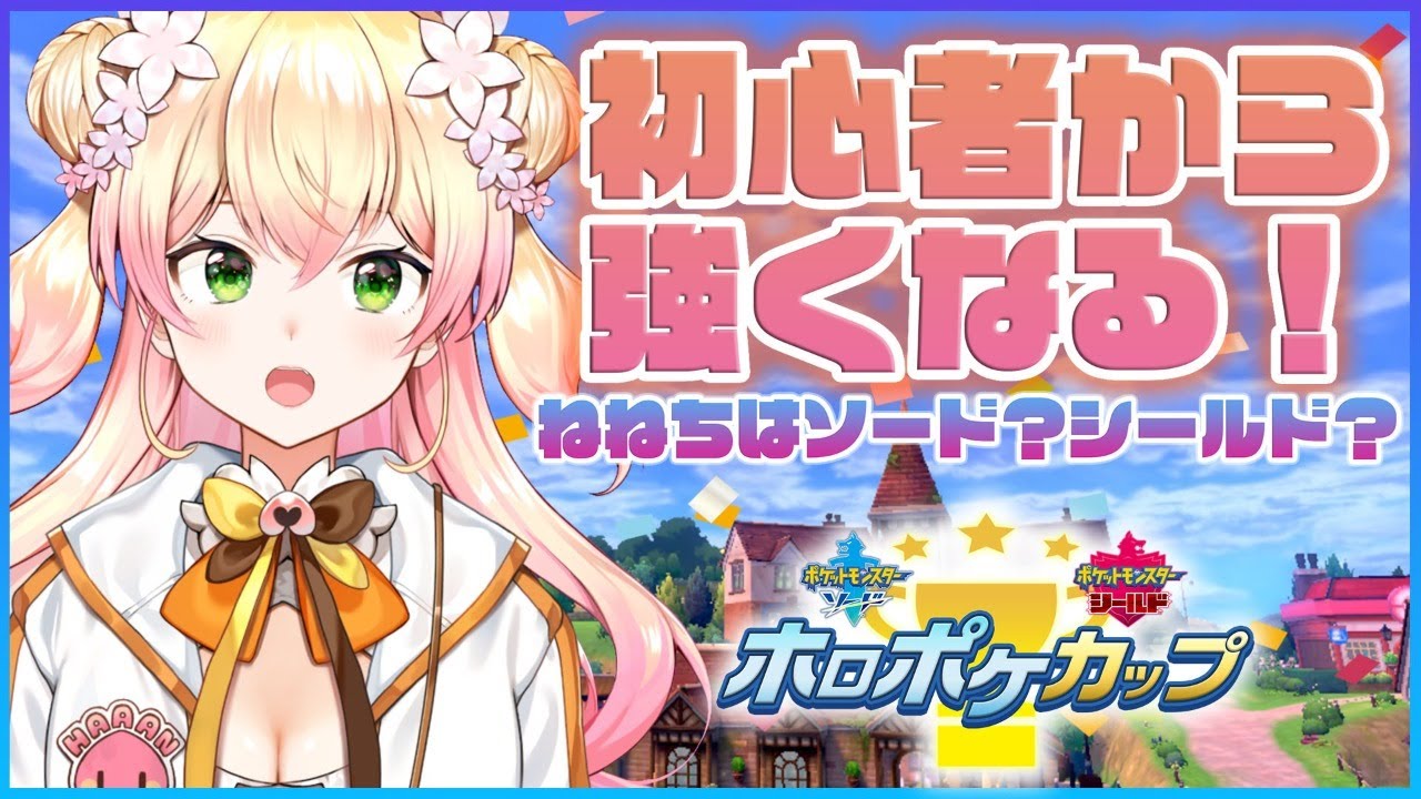 【ポケモン剣盾】I CANT WAIT!!!!!!!!!!!! 【ホロライブ/桃鈴ねね】