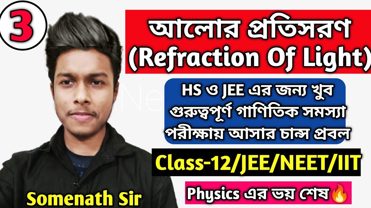 আলোর প্রতিসরণ Class-12|Refraction Of Light Class-12 WBCHSE|প্রতিসরণের গাণিতিক সমস্যা|Somenath Sir|#3