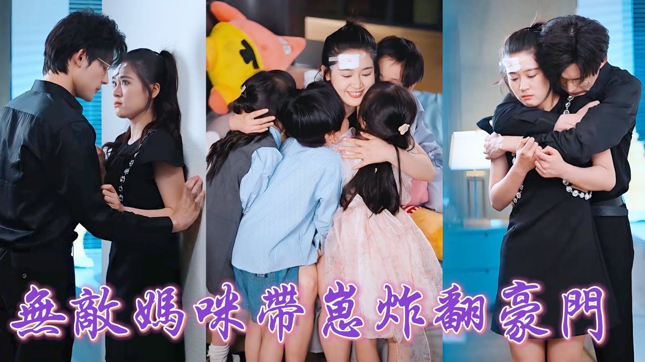 一口氣看完！地震中被渣男抛棄，她拼命爬出廢墟甩下一纸离婚协议远走他乡！多年後攜兩個天才萌寶歸來，卻意外發現竟還有兩個崽崽！四個崽崽聯手撮合，幫爹地媽咪解除誤會，總裁跪求原諒！#短劇 #萌娃