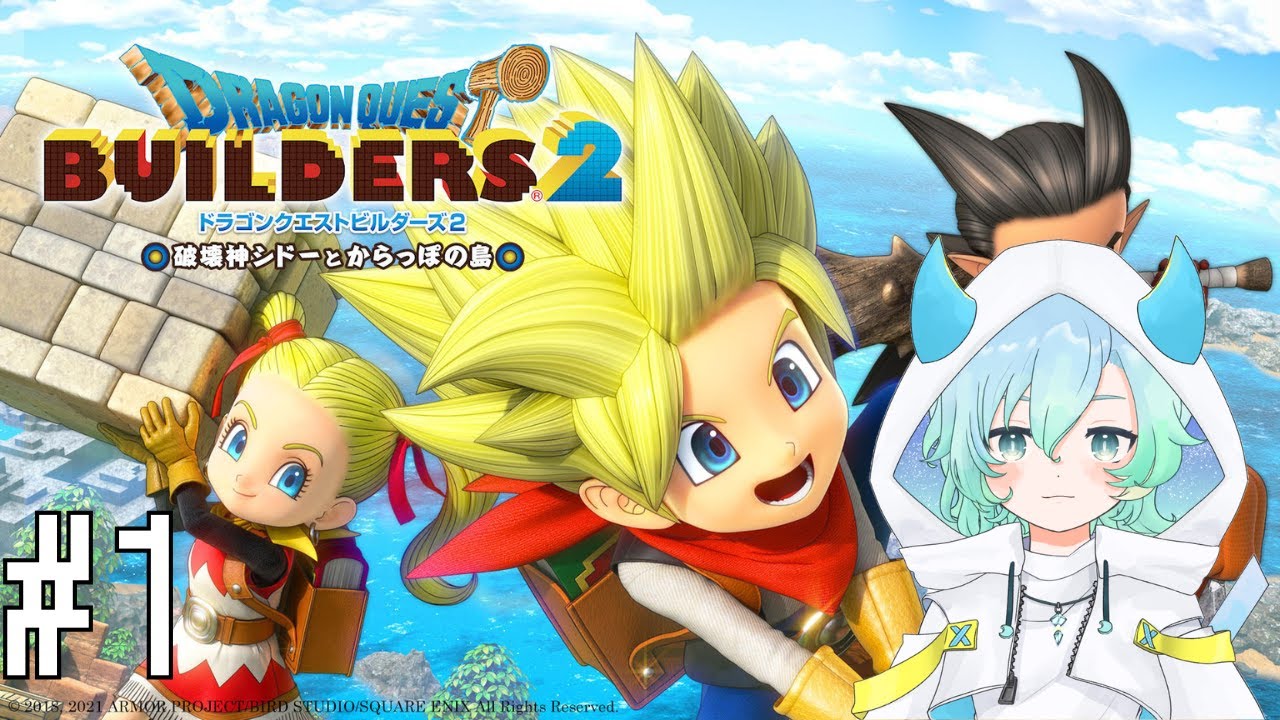 【ドラクエビルダーズ２ #1 】ドラクエビルダーズ２で島づくりスタート✨雑談しながら建築＆探索！【 #vtuber #ゲーム実況  #switch2   】